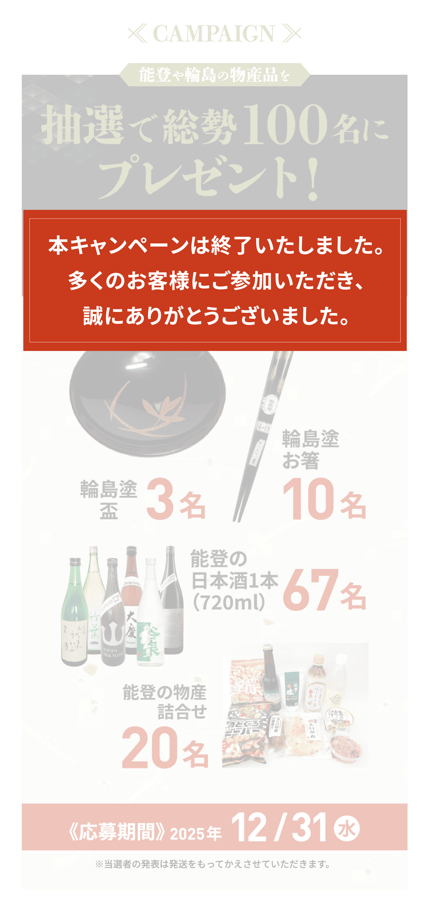 本キャンペーンは終了いたしました。多くのお客様にご参加いただき、誠にありがとうございました。