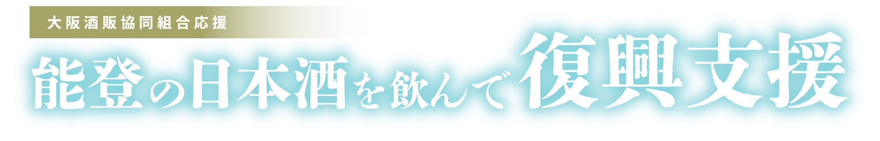 能登の日本酒を飲んで復興支援キャンペーン