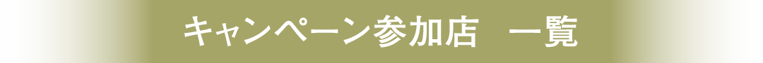 キャンペーン参加店一覧